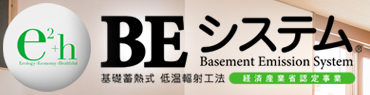 基礎蓄熱式低温輻射工法 BEシステム