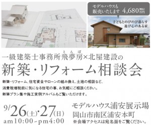 北屋建設　新築リフォーム相談会