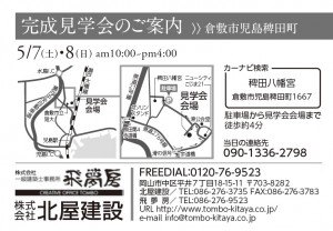 北屋建設　倉敷市完成見学会　裏面