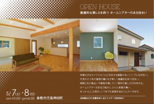 北屋建設　倉敷市完成見学会　160507