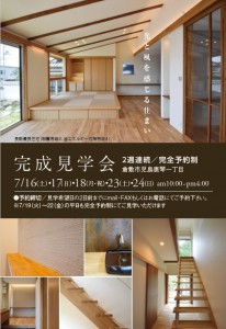 北屋建設　2週連続完成見学会　0716