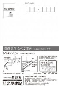 完成見学会DM20170612-1