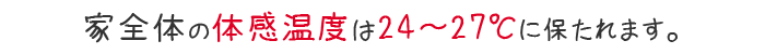 家全体の体感温度は24～27℃に保たれます。