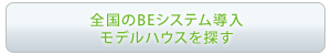 全国のBEシステム導入モデルハウスを探す