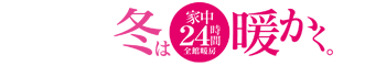 冬は24時間暖かい