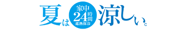 夏は24時間涼しい