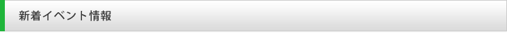 新着イベント情報