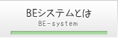 BEシステムとは