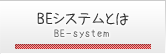 BEシステムとは