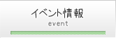 イベント情報