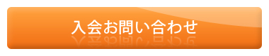 BEクラブ入会のお問い合わせ