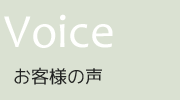 VOICE お客様の声